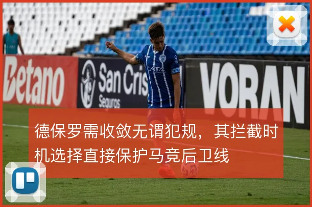 德保罗需收敛无谓犯规,其拦截时机选择直接保护马竞后卫线