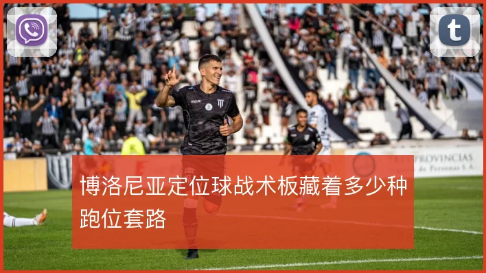 博洛尼亚定位球战术板藏着多少种跑位套路