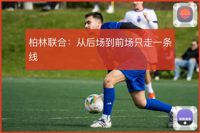 柏林联合:从后场到前场只走一条线
