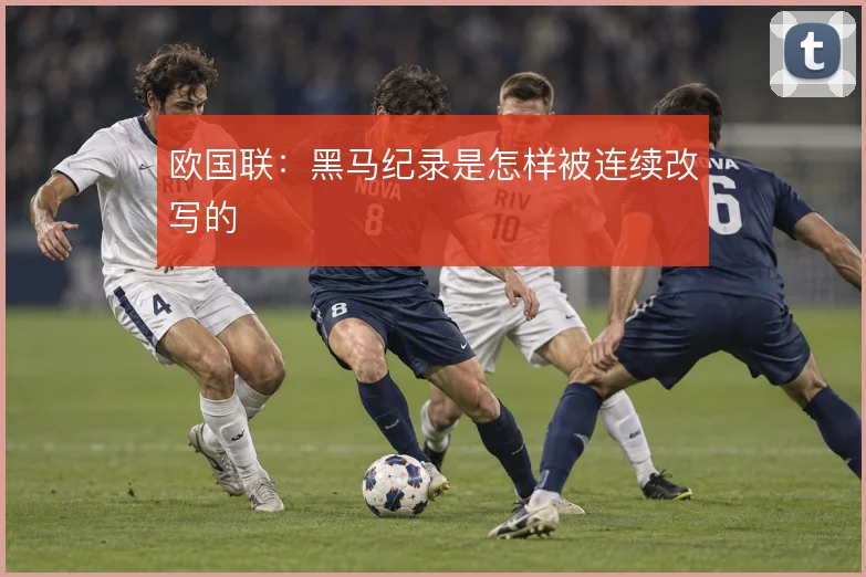 欧国联：黑马纪录是怎样被连续改写的