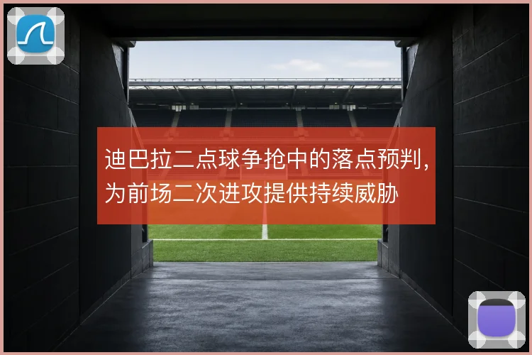 迪巴拉二点球争抢中的落点预判，为前场二次进攻提供持续威胁