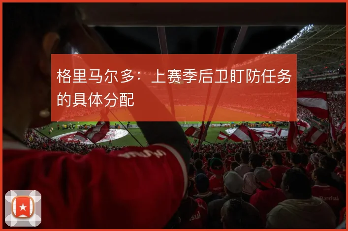 格里马尔多:上赛季后卫盯防任务的具体分配
