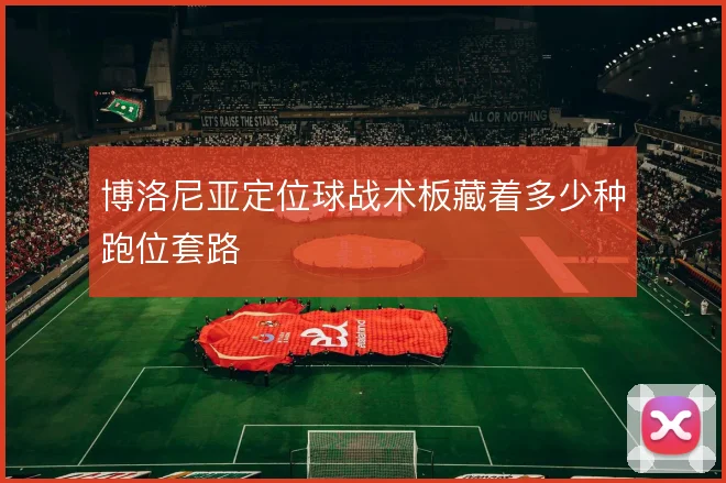 博洛尼亚定位球战术板藏着多少种跑位套路
