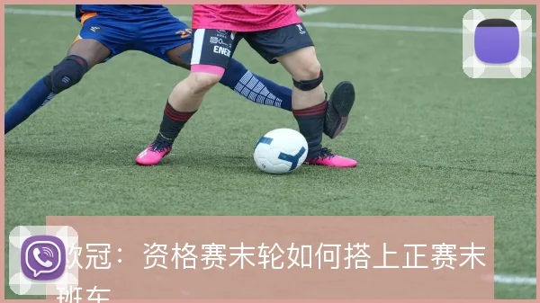 欧冠：资格赛末轮如何搭上正赛末班车