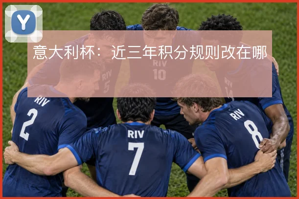 意大利杯:近三年积分规则改在哪