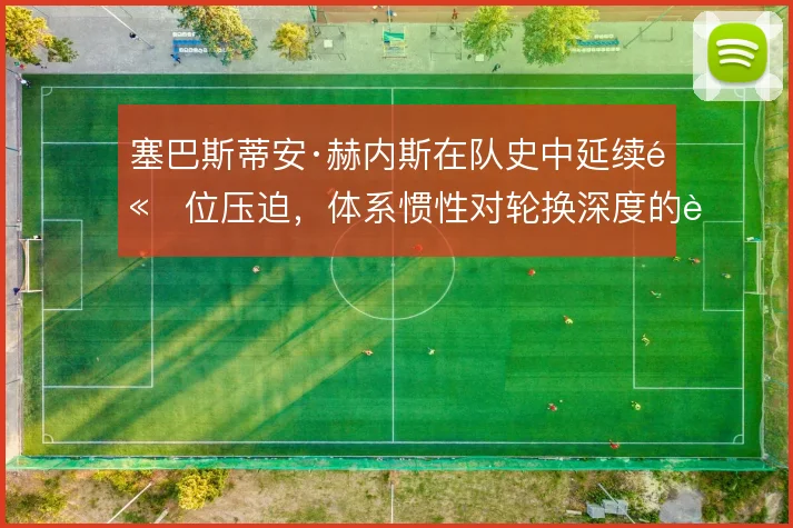 塞巴斯蒂安·赫内斯在队史中延续高位压迫，体系惯性对轮换深度的考验