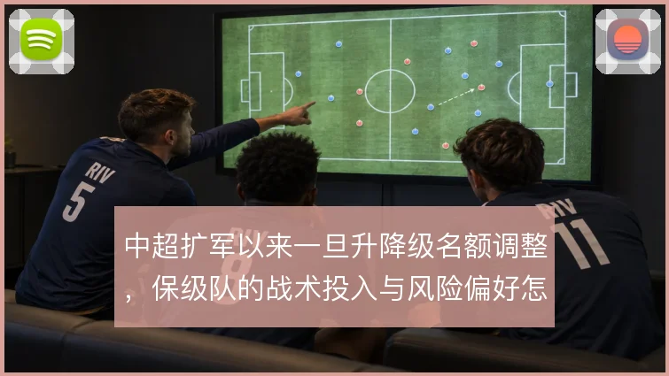 中超扩军以来一旦升降级名额调整，保级队的战术投入与风险偏好怎么变