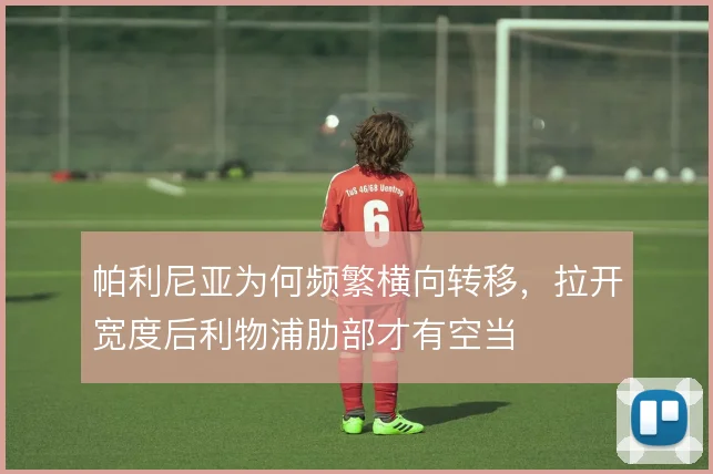 帕利尼亚为何频繁横向转移，拉开宽度后利物浦肋部才有空当
