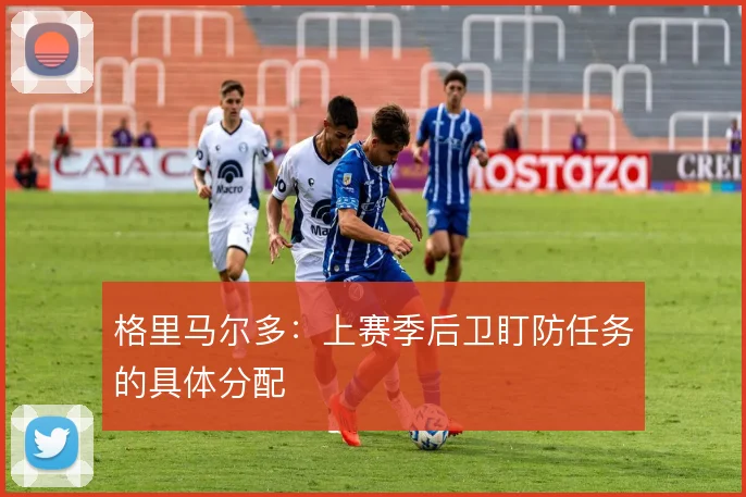 格里马尔多:上赛季后卫盯防任务的具体分配