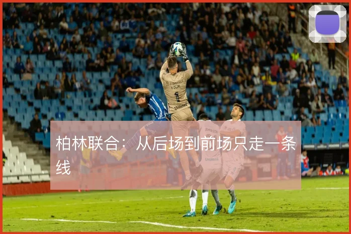 柏林联合:从后场到前场只走一条线