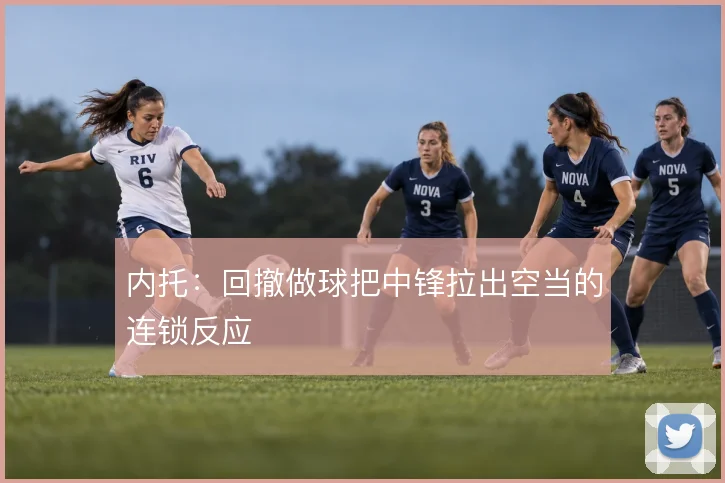 内托：回撤做球把中锋拉出空当的连锁反应