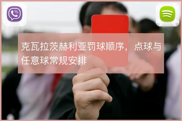克瓦拉茨赫利亚罚球顺序,点球与任意球常规安排