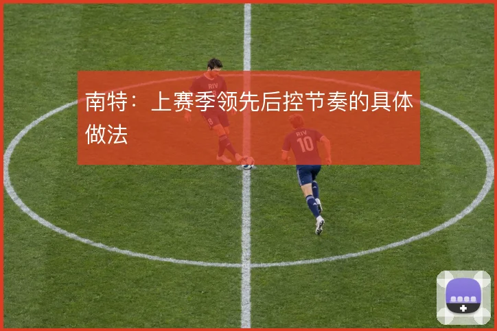 南特:上赛季领先后控节奏的具体做法