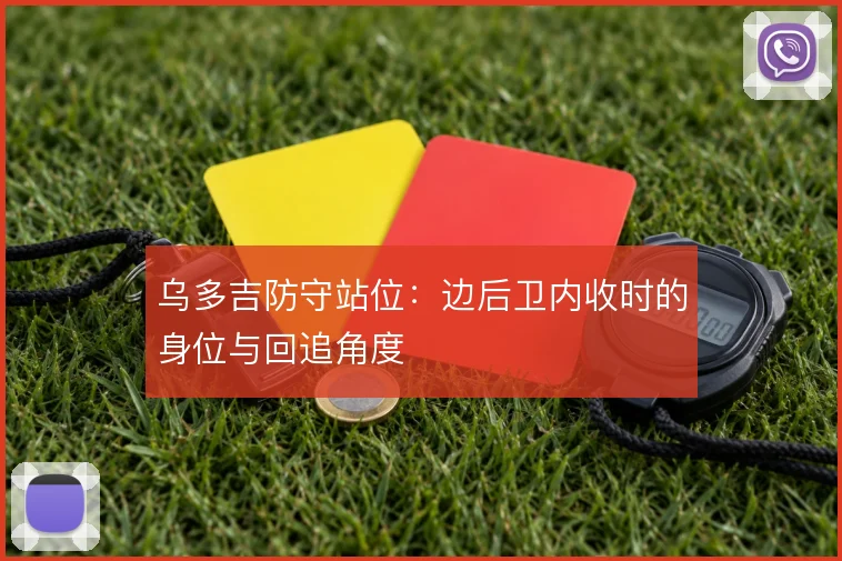 乌多吉防守站位:边后卫内收时的身位与回追角度