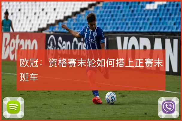 欧冠：资格赛末轮如何搭上正赛末班车